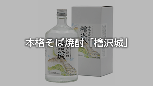 本格そば焼酎「檜沢城」