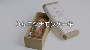 りんごシナモンケーキ