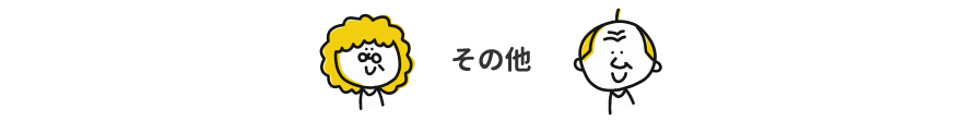その他の方